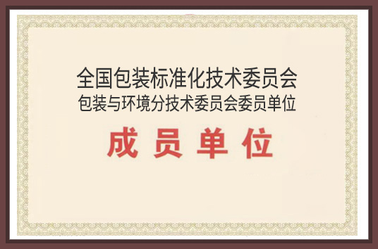全國包裝標準化技術(shù)委員會委員單位
