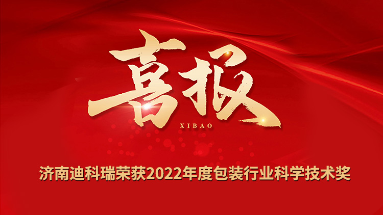 喜報(bào)丨濟(jì)南迪科瑞榮獲2022年度包裝行業(yè)科學(xué)技術(shù)獎