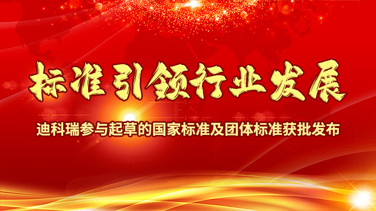 標(biāo)準(zhǔn)引領(lǐng)行業(yè)發(fā)展|迪科瑞參與起草的國家標(biāo)準(zhǔn)及團(tuán)體標(biāo)準(zhǔn)獲批發(fā)布！